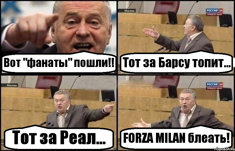 Вот "фанаты" пошли!! Тот за Барсу топит... Тот за Реал... FORZA MILAN блеать!, Комикс Жириновский