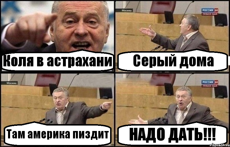 Коля в астрахани Серый дома Там америка пиздит НАДО ДАТЬ!!!, Комикс Жириновский