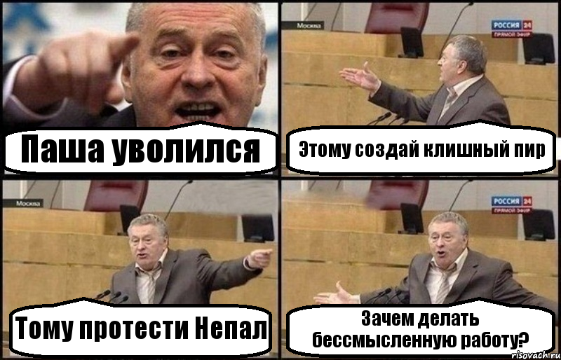 Паша уволился Этому создай клишный пир Тому протести Непал Зачем делать бессмысленную работу?, Комикс Жириновский