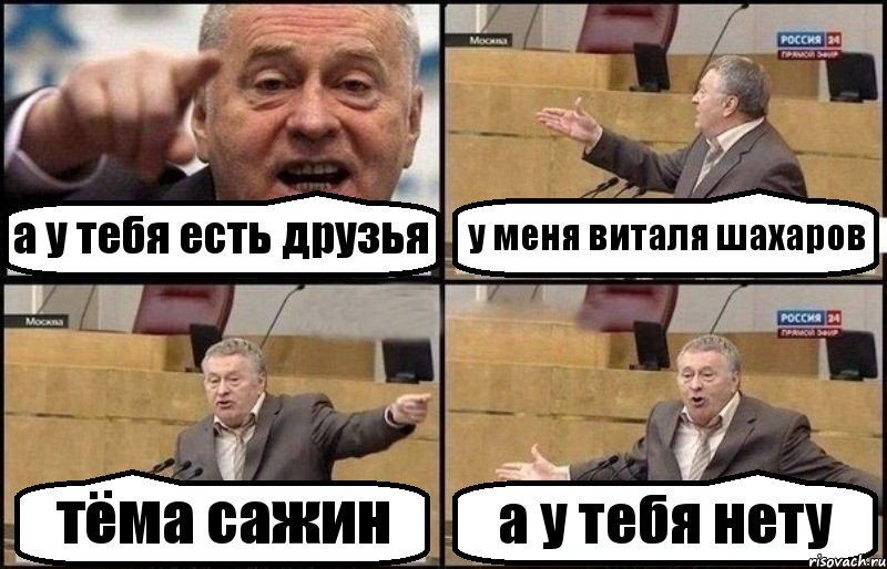 а у тебя есть друзья у меня виталя шахаров тёма сажин а у тебя нету, Комикс Жириновский