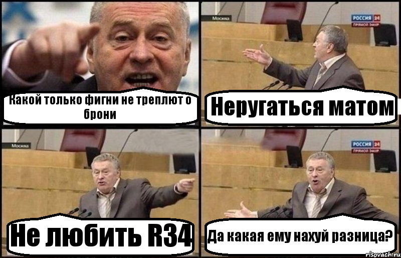 Какой только фигни не треплют о брони Неругаться матом Не любить R34 Да какая ему нахуй разница?, Комикс Жириновский