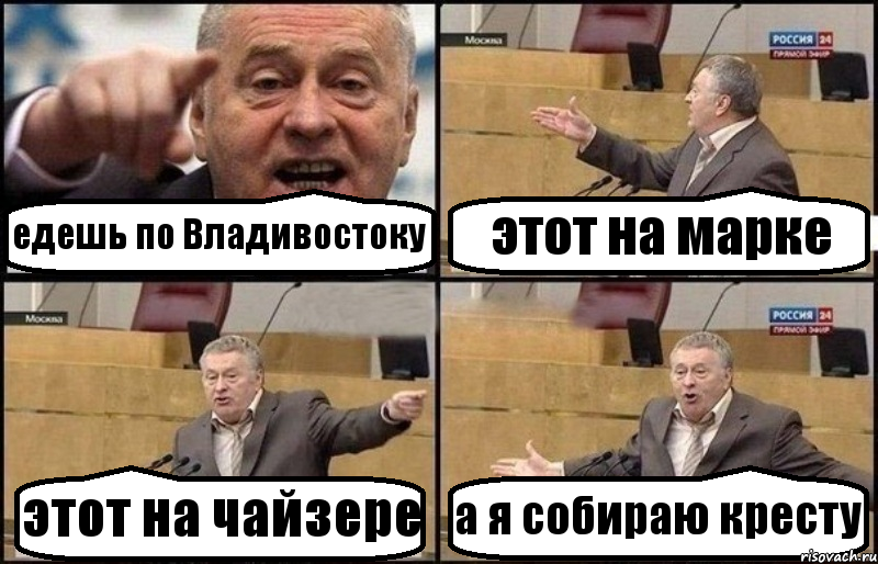 едешь по Владивостоку этот на марке этот на чайзере а я собираю кресту, Комикс Жириновский