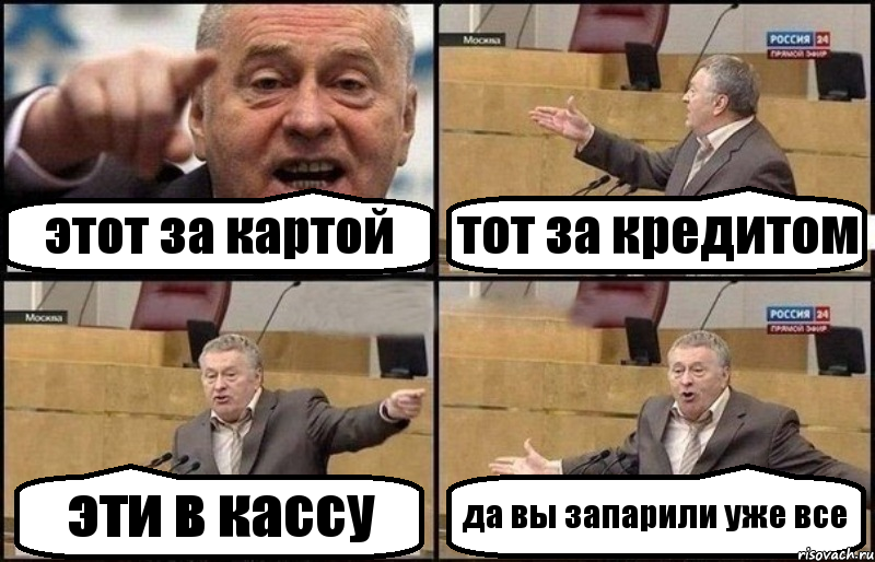 этот за картой тот за кредитом эти в кассу да вы запарили уже все, Комикс Жириновский