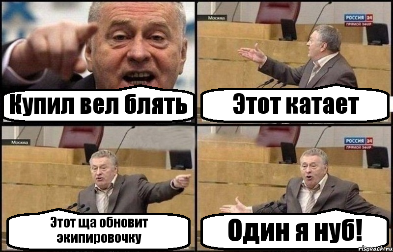 Купил вел блять Этот катает Этот ща обновит экипировочку Один я нуб!, Комикс Жириновский