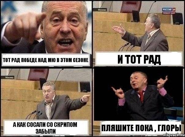 Тот рад победе над МЮ в этом сезоне И тот рад А как сосали со скрипом забыли Пляшите пока , глоры, Комикс Жириновский клоуничает