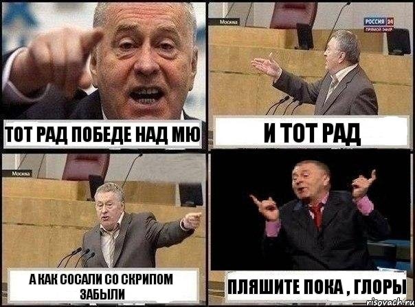 Тот рад победе над МЮ И тот рад А как сосали со скрипом забыли Пляшите пока , глоры, Комикс Жириновский клоуничает