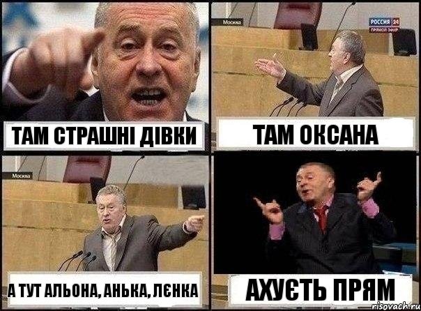 там страшні дівки там Оксана а тут Альона, Анька, Лєнка ахуєть прям, Комикс Жириновский клоуничает