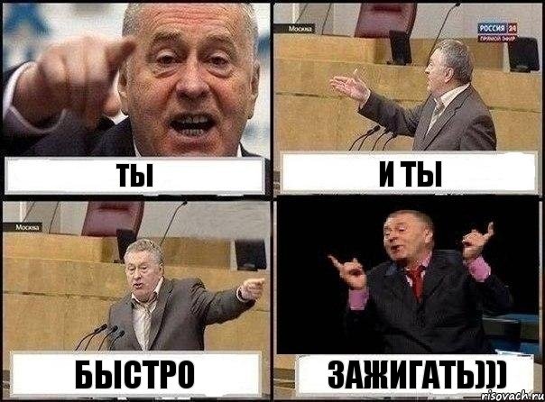 Ты и Ты быстро зажигать))), Комикс Жириновский клоуничает