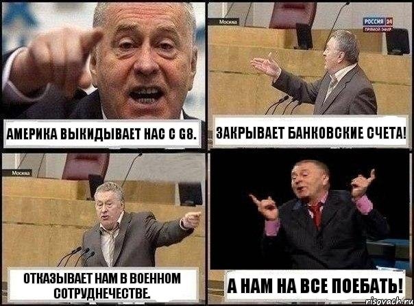 Америка выкидывает нас с G8. закрывает банковские счета! отказывает нам в военном сотруднечестве. А нам на все поебать!, Комикс Жириновский клоуничает