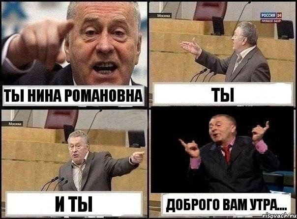 ты Нина Романовна ты и ты Доброго вам утра...., Комикс Жириновский клоуничает