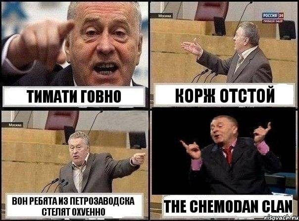 Тимати говно Корж отстой Вон ребята из Петрозаводска стелят охуенно The chemodan clan, Комикс Жириновский клоуничает