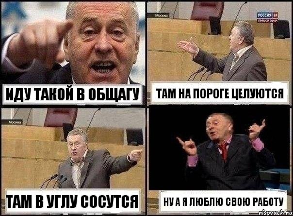 Иду такой в общагу там на пороге целуются там в углу сосутся ну а я люблю свою работу, Комикс Жириновский клоуничает