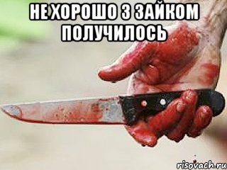 Не хорошо з Зайком получилось , Мем жить это боротсяя боротся это