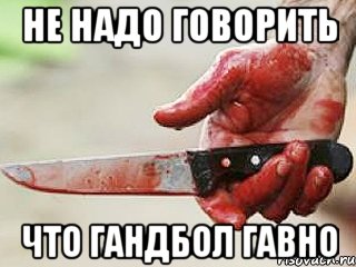 не надо говорить что гандбол гавно, Мем жить это боротсяя боротся это