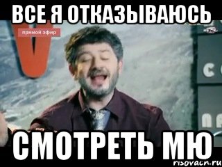 ВСЕ Я ОТКАЗЫВАЮСЬ СМОТРЕТЬ МЮ, Мем жорик