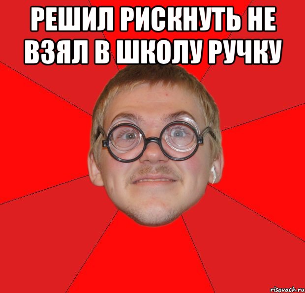 Что значит ботан. Типичный ботан. Злой Типичный ботан. Типичный портфель ботана. Типичный ботан интернета.