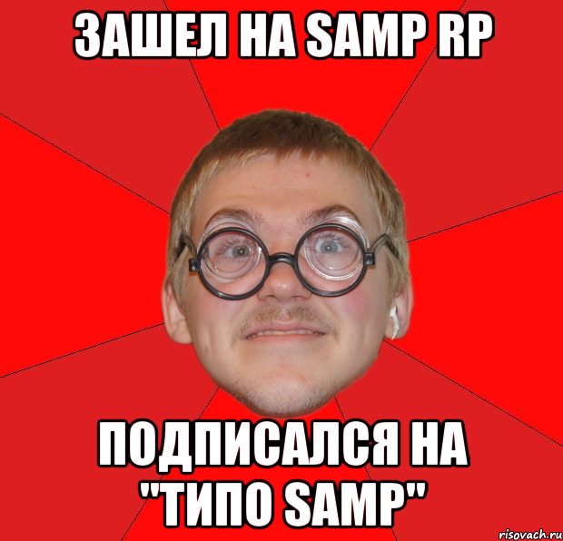Зашел на SAMP RP подписался на "Типо SAMP", Мем Злой Типичный Ботан