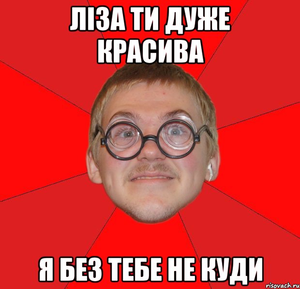 Ліза ти дуже красива Я без тебе не куди, Мем Злой Типичный Ботан