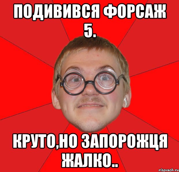 Подивився форсаж 5. Круто,НО запорожця жалко.., Мем Злой Типичный Ботан