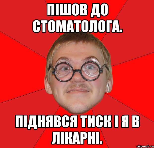 пішов до стоматолога. піднявся тиск і я в лікарні., Мем Злой Типичный Ботан