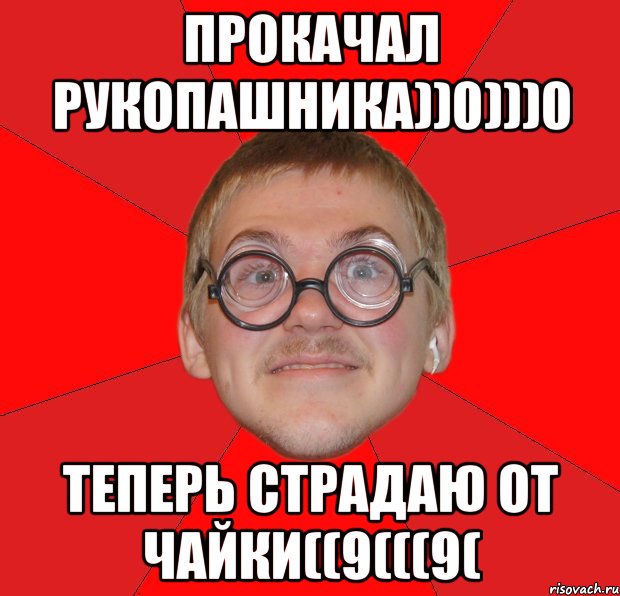 Прокачал рукопашника))0)))0 Теперь страдаю от чайки((9(((9(, Мем Злой Типичный Ботан