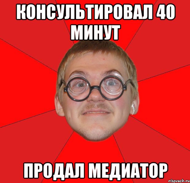 Консультировал 40 минут продал медиатор, Мем Злой Типичный Ботан