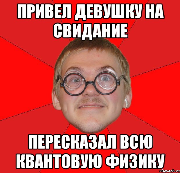 К чему приводит девицу. Типичный физик. Мемы физики. Злые физики. Злой физик Мем.