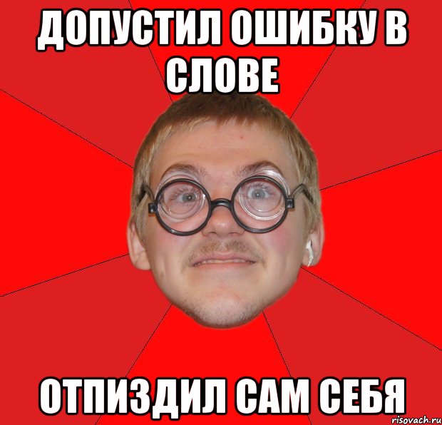 Допустил ошибку в слове отпиздил сам себя, Мем Злой Типичный Ботан