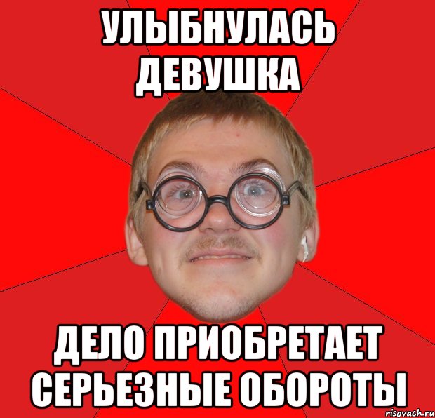 Дело приобретает. Мем улыбка ботан. Мем улыбающийся ботан. Мемы на оборот. Баба улыбается Мем.