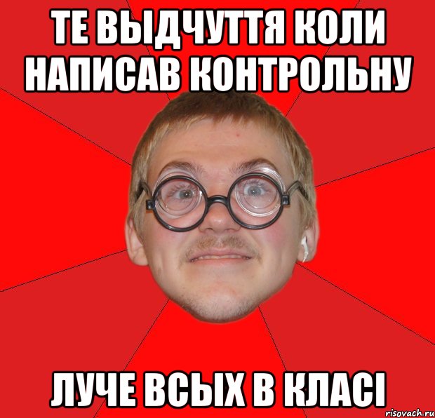 те выдчуття коли написав контрольну луче всых в класі, Мем Злой Типичный Ботан