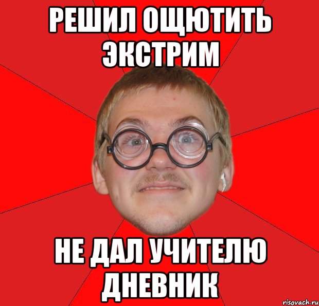 решил ощютить экстрим не дал учителю дневник, Мем Злой Типичный Ботан