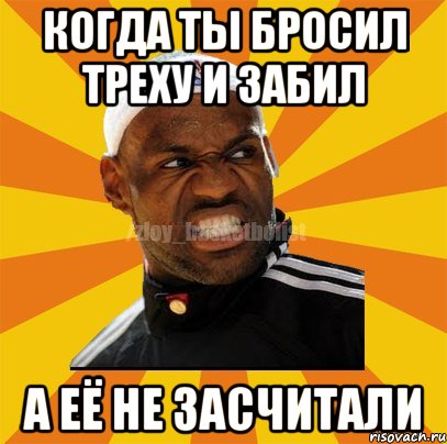 Когда ты бросил треху и забил А её не засчитали, Мем ЗЛОЙ БАСКЕТБОЛИСТ