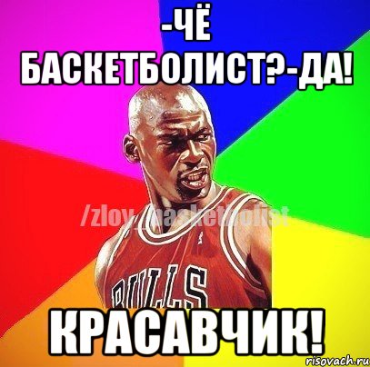 -Чё Баскетболист?-Да! Красавчик!, Мем ЗЛОЙ БАСКЕТБОЛИСТ