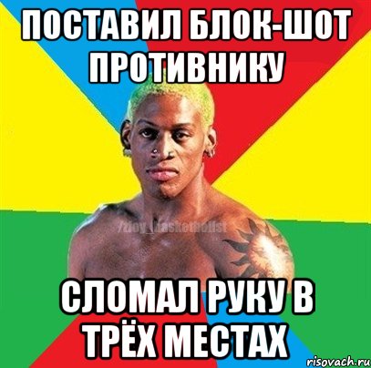 ПОСТАВИЛ БЛОК-ШОТ ПРОТИВНИКУ СЛОМАЛ РУКУ В ТРЁХ МЕСТАХ, Мем ЗЛОЙ БАСКЕТБОЛИСТ