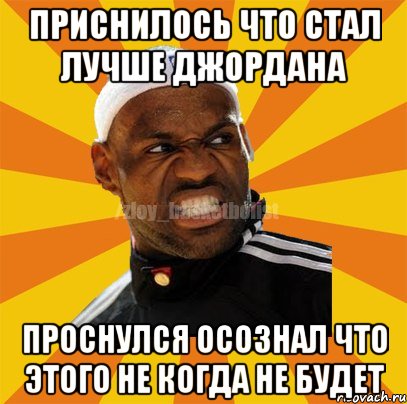 Приснилось что стал лучше Джордана проснулся осознал что этого не когда не будет, Мем ЗЛОЙ БАСКЕТБОЛИСТ