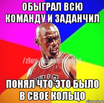 Обыграл всю команду и заданчил Понял что это было в свое кольцо, Мем ЗЛОЙ БАСКЕТБОЛИСТ