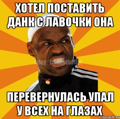 Хотел поставить данк с лавочки она Перевернулась упал у всех на глазах, Мем ЗЛОЙ БАСКЕТБОЛИСТ