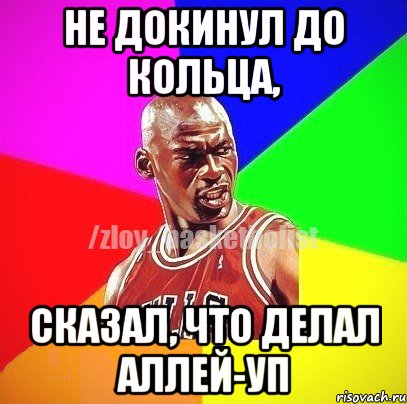 Не докинул до кольца, сказал, что делал аллей-уп, Мем ЗЛОЙ БАСКЕТБОЛИСТ