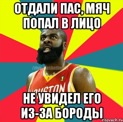 ОТДАЛИ ПАС, МЯЧ ПОПАЛ В ЛИЦО НЕ УВИДЕЛ ЕГО ИЗ-ЗА БОРОДЫ, Мем ЗЛОЙ БАСКЕТБОЛИСТ