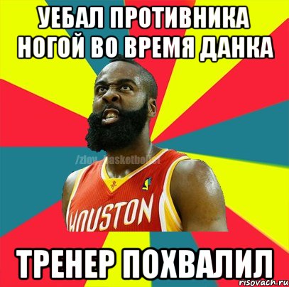 Уебал противника ногой во время данка Тренер похвалил, Мем ЗЛОЙ БАСКЕТБОЛИСТ