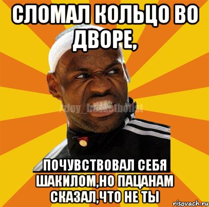 Сломал кольцо во дворе, почувствовал себя шакилом,но пацанам сказал,что не ты, Мем ЗЛОЙ БАСКЕТБОЛИСТ