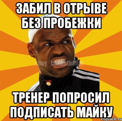 забил в отрыве без пробежки тренер попросил подписать майку, Мем ЗЛОЙ БАСКЕТБОЛИСТ