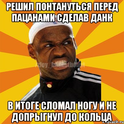 Решил понтануться перед пацанами сделав данк В итоге сломал ногу и не допрыгнул до кольца, Мем ЗЛОЙ БАСКЕТБОЛИСТ