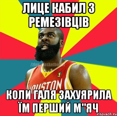 лице кабил з Ремезівців коли Галя захуярила їм перший м"яч, Мем ЗЛОЙ БАСКЕТБОЛИСТ