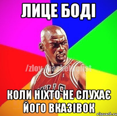 лице боді коли ніхто не слухає його вказівок, Мем ЗЛОЙ БАСКЕТБОЛИСТ