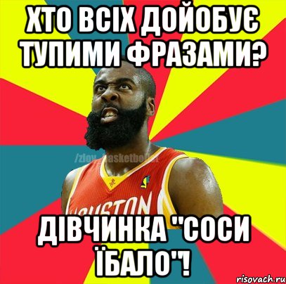 хто всіх дойобує тупими фразами? Дівчинка "Соси їбало"!, Мем ЗЛОЙ БАСКЕТБОЛИСТ