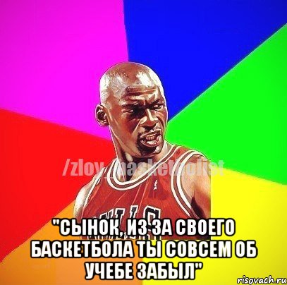  "Сынок, из за своего баскетбола ты совсем об учебе забыл", Мем ЗЛОЙ БАСКЕТБОЛИСТ