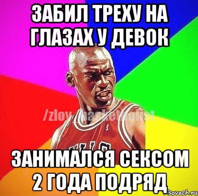 Забил треху на глазах у девок занимался сексом 2 года подряд, Мем ЗЛОЙ БАСКЕТБОЛИСТ