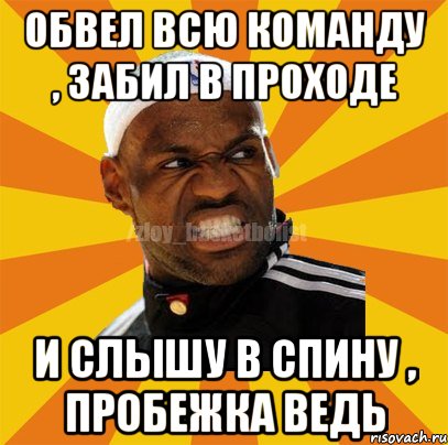 Обвел всю команду , забил в проходе И слышу в спину , пробежка ведь, Мем ЗЛОЙ БАСКЕТБОЛИСТ