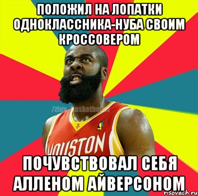 Положил на лопатки одноклассника-нуба своим кроссовером Почувствовал себя Алленом Айверсоном, Мем ЗЛОЙ БАСКЕТБОЛИСТ